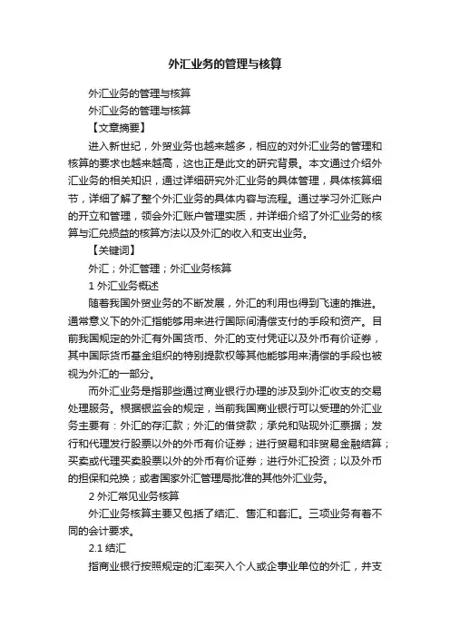 外汇业务的管理与核算