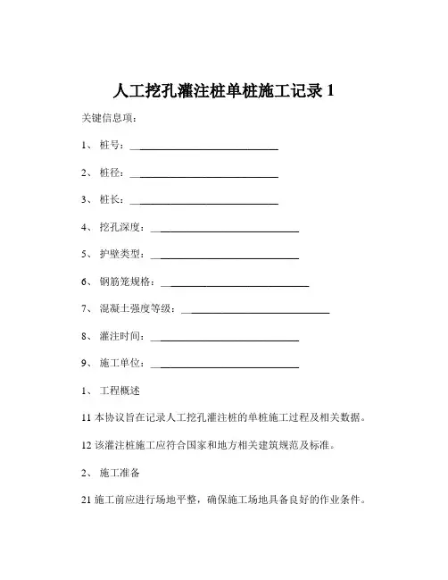 人工挖孔灌注桩单桩施工记录1
