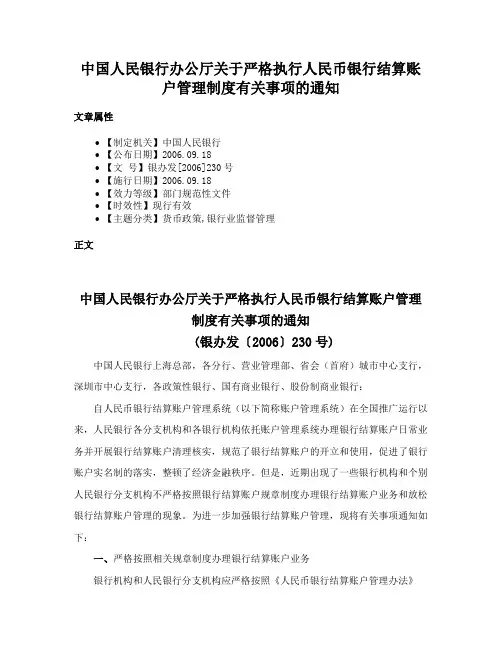 中国人民银行办公厅关于严格执行人民币银行结算账户管理制度有关事项的通知