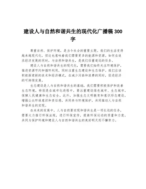 建设人与自然和谐共生的现代化广播稿300字