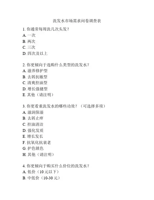 洗发水市场需求问卷调查表