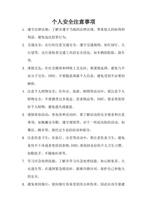 个人安全注意事项