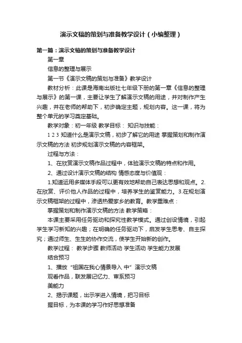 演示文稿的策划与准备教学设计（小编整理）