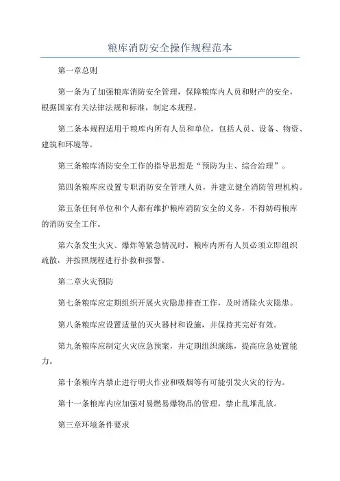 粮库消防安全操作规程范本