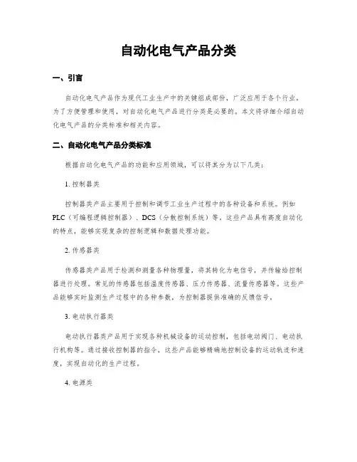自动化电气产品分类