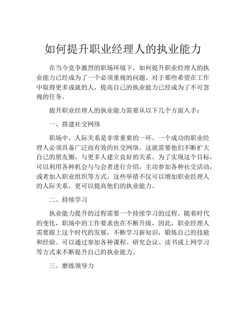如何提升职业经理人的执业能力