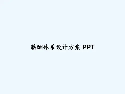 薪酬体系设计方案 PPT