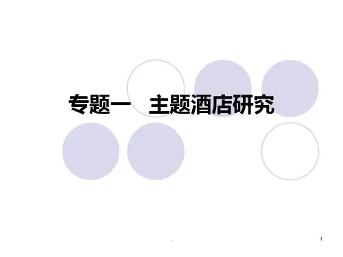 主题酒店专题PPT课件