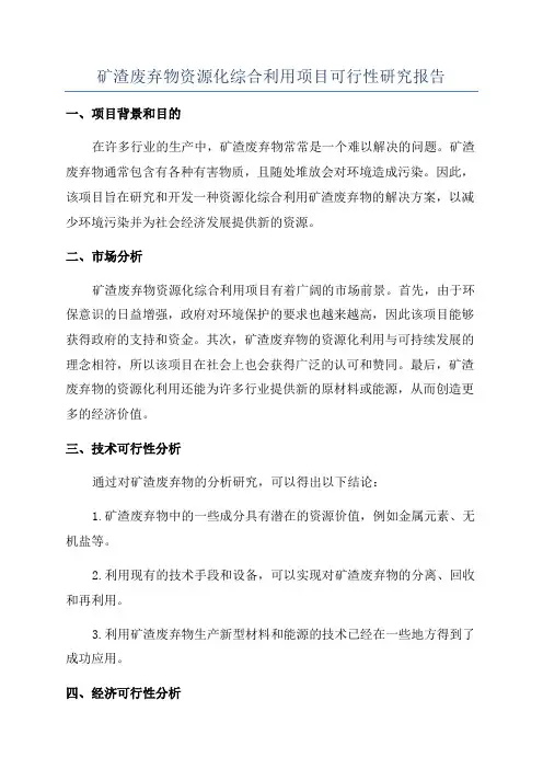 矿渣废弃物资源化综合利用项目可行性研究报告