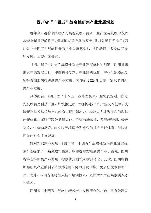 四川省“十四五”战略性新兴产业发展规划