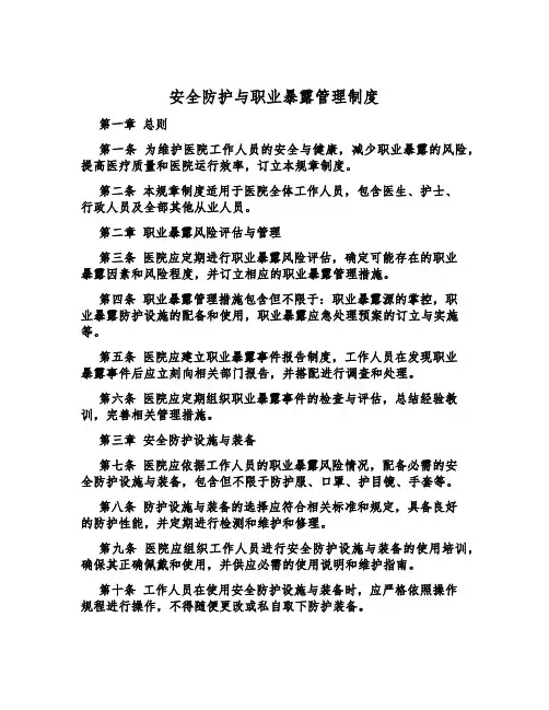 安全防护与职业暴露管理制度