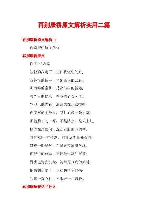 再别康桥原文解析实用二篇