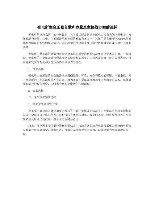 变电所主变压器台数和容量及主接线方案的选择