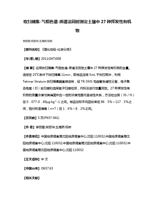 吹扫捕集-气相色谱-质谱法同时测定土壤中27种挥发性有机物