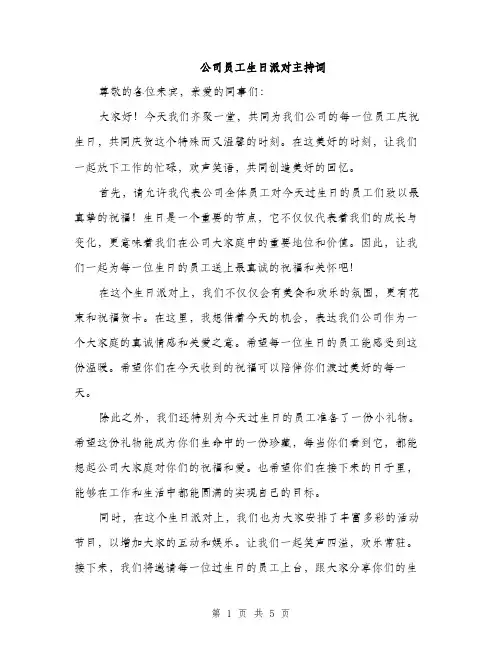 公司员工生日派对主持词