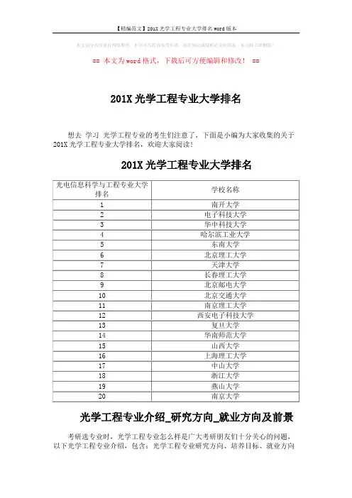 【精编范文】201X光学工程专业大学排名word版本 (3页)