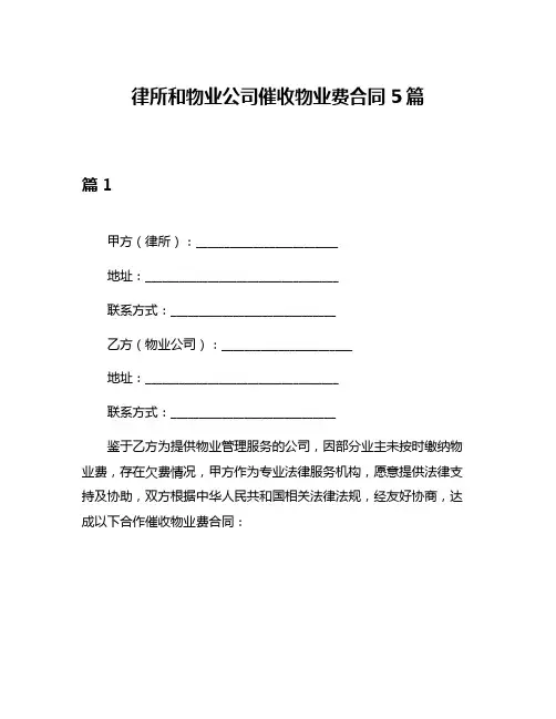 律所和物业公司催收物业费合同5篇