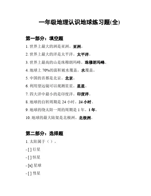 一年级地理认识地球练习题(全)