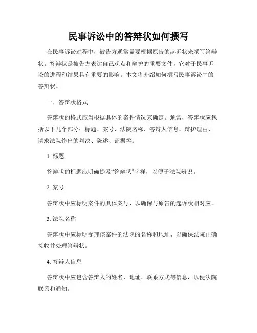 民事诉讼中的答辩状如何撰写