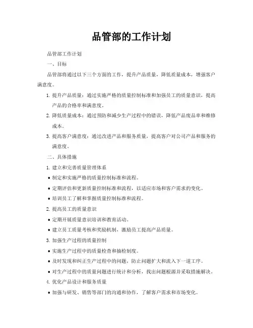 品管部的工作计划