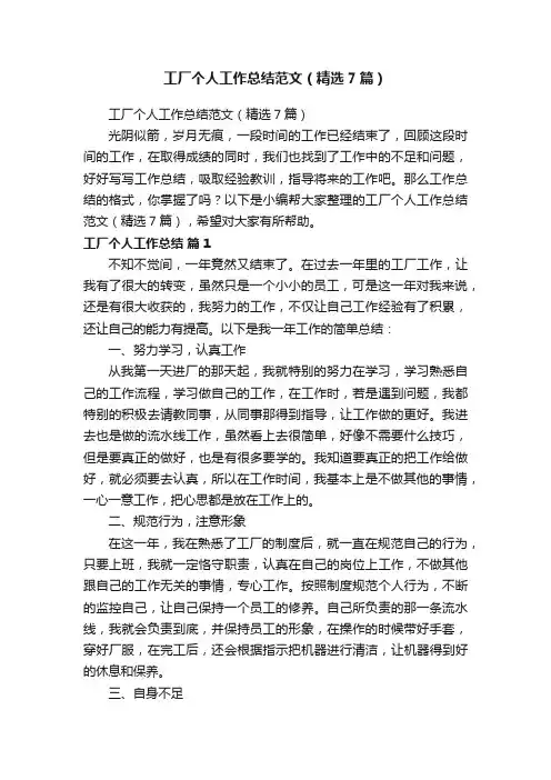 工厂个人工作总结范文（精选7篇）