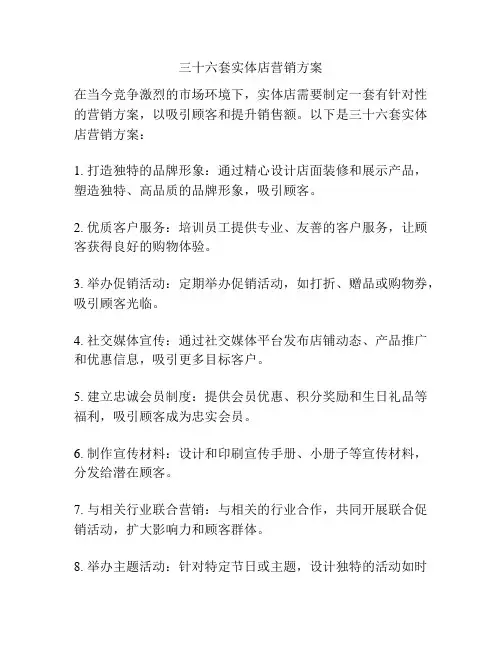 三十六套实体店营销方案