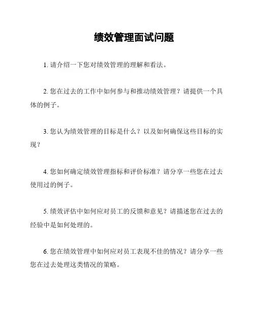 绩效管理面试问题
