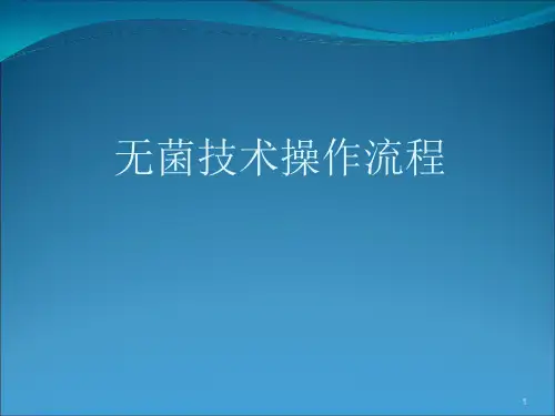 无菌技术操作ppt课件