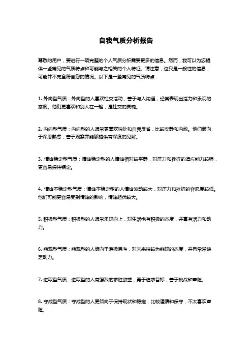 自我气质分析报告