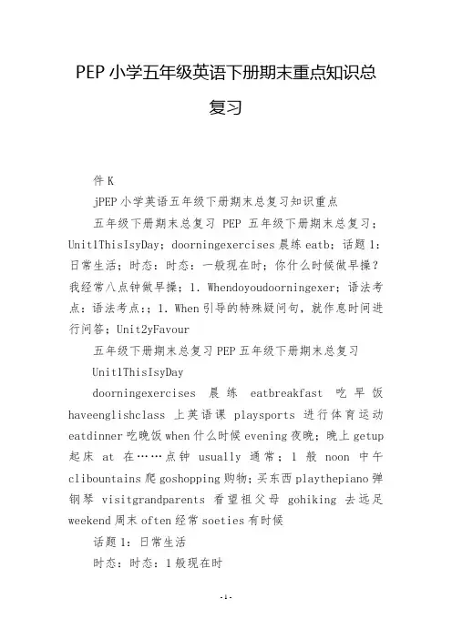 PEP小学五年级英语下册期末重点知识总复习