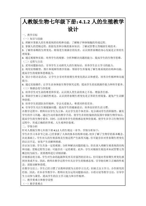 人教版生物七年级下册：4.1.2人的生殖教学设计