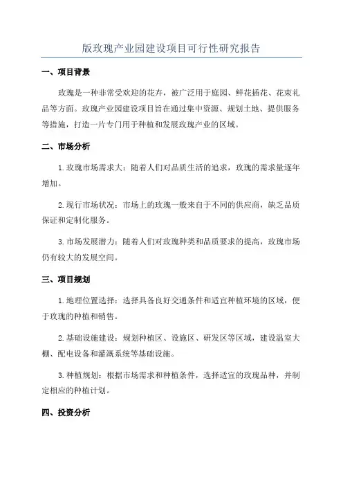 版玫瑰产业园建设项目可行性研究报告
