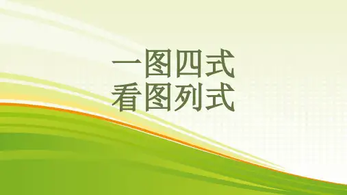 一图四式、看图列式