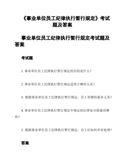 《事业单位员工纪律执行暂行规定》考试题及答案