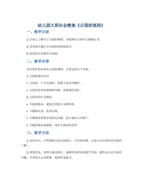 幼儿园大班社会教案《公园的规则》