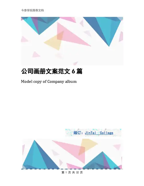 公司画册文案范文6篇