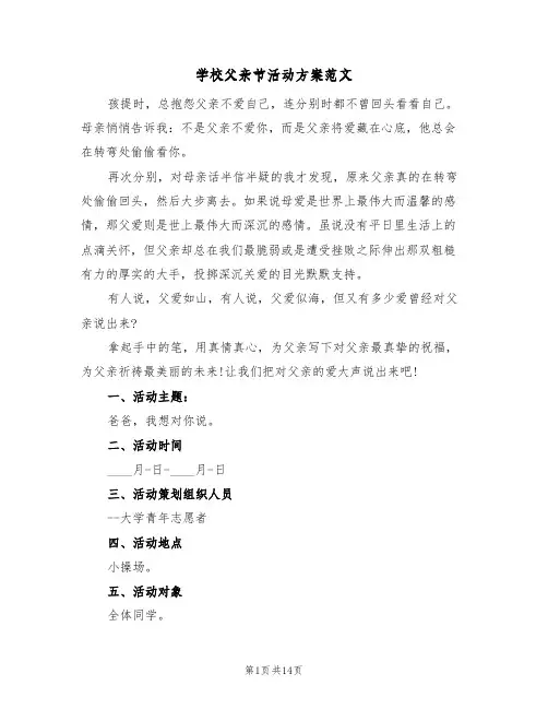 学校父亲节活动方案范文(五篇)