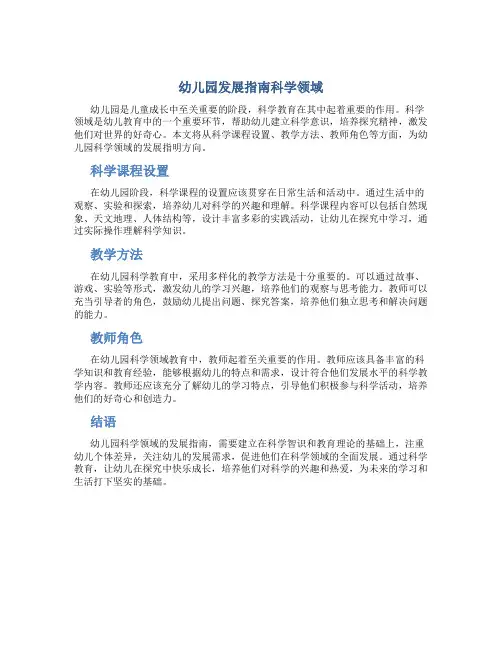 幼儿园发展指南科学领域