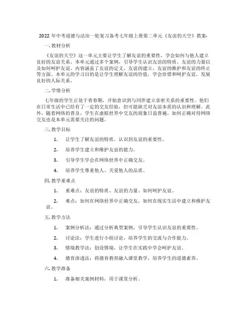 2022年中考道德与法治一轮复习备考七年级上册第二单元《友谊的天空》教案-