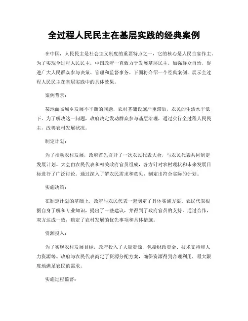 全过程人民民主在基层实践的经典案例