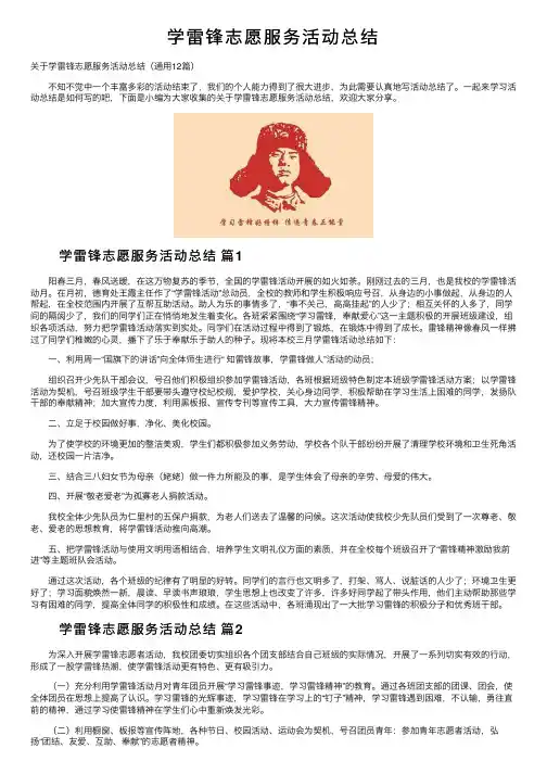 学雷锋志愿服务活动总结