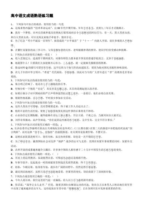(完整版)高中语文成语熟语练习题【含答案解析】