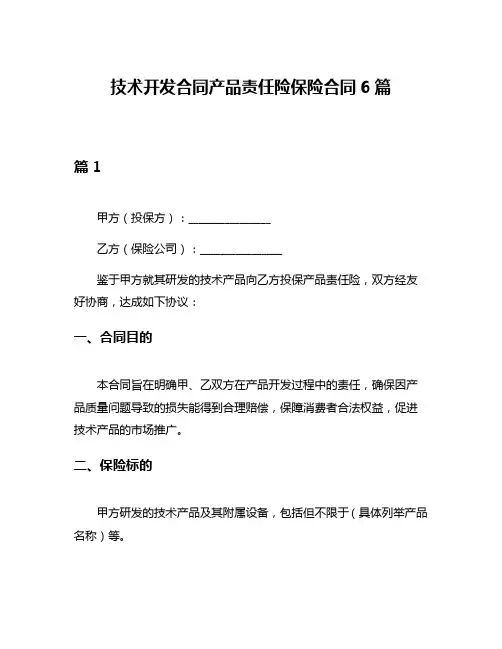 技术开发合同产品责任险保险合同6篇