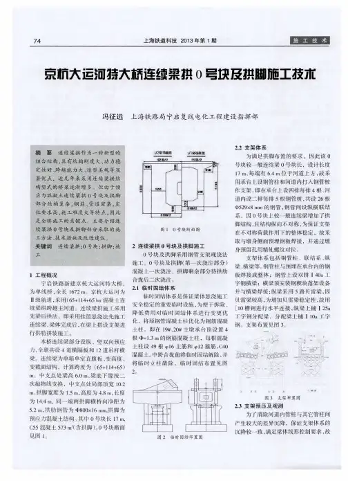 京杭大运河特大桥连续梁拱0号块及拱脚施工技术