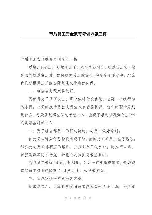 节后复工安全教育培训内容三篇