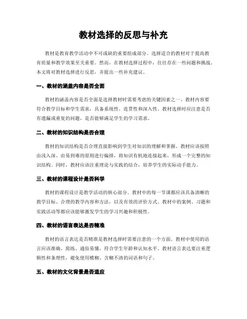 教材选择的反思与补充
