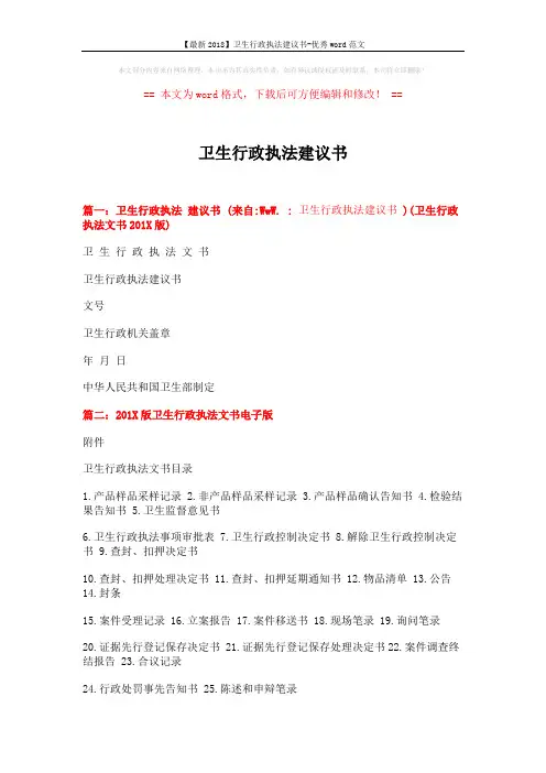 【最新2018】卫生行政执法建议书-优秀word范文 (5页)