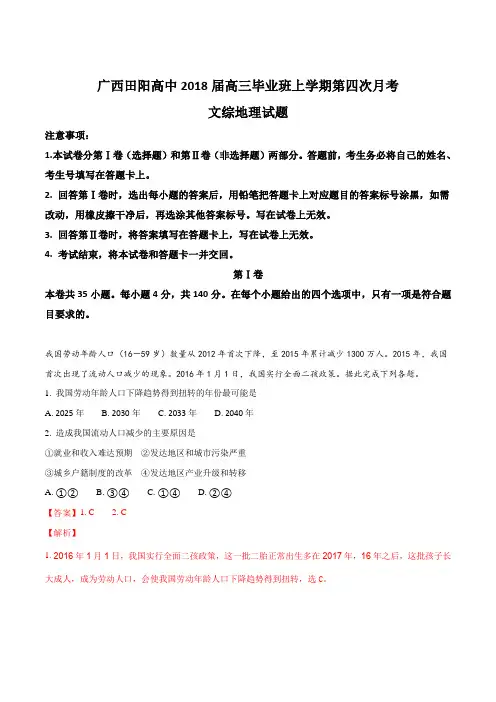 广西田阳高中2018届高三毕业班上学期第四次月考文综地理试题(解析版)