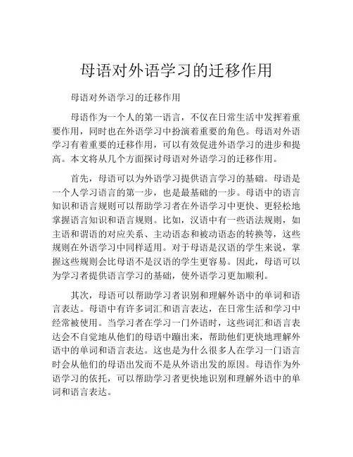 母语对外语学习的迁移作用