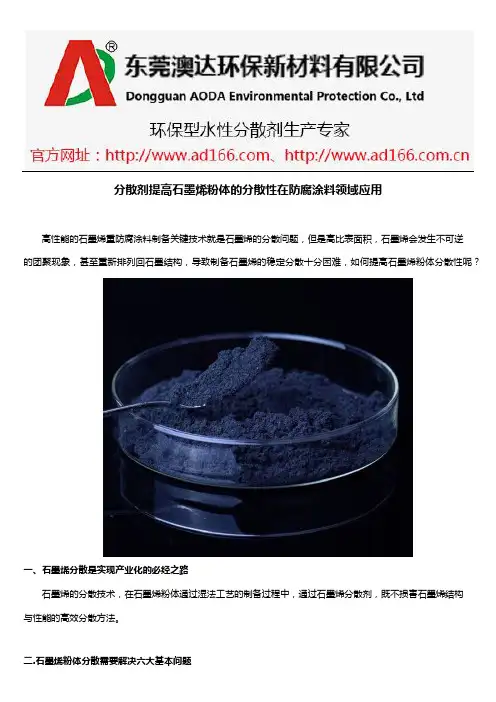 分散剂提高石墨烯粉体的分散性在防腐涂料领域应用